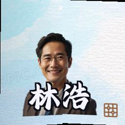 林浩