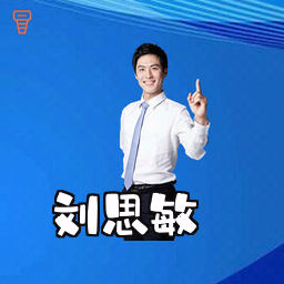 刘思敏