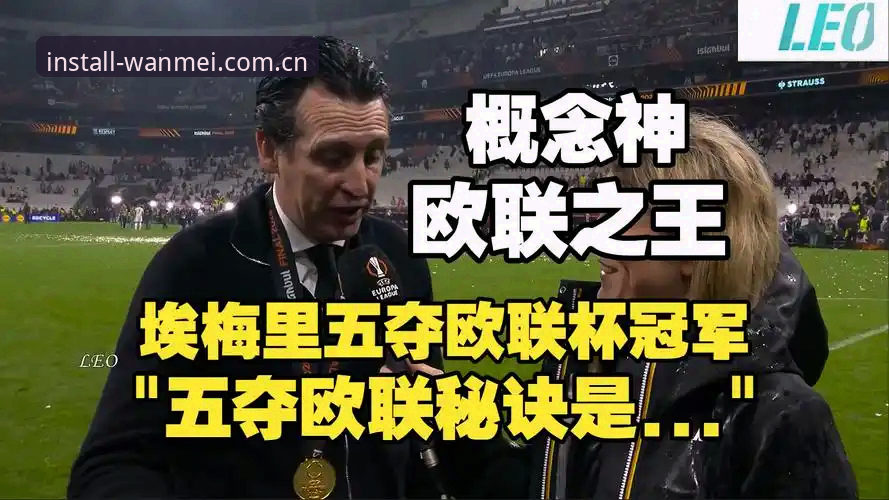 埃梅里与三大名帅对比：五夺欧联创纪录 vs 维拉30年首冠，谁更传奇？